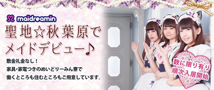 聖地秋葉原でメイドデビュー