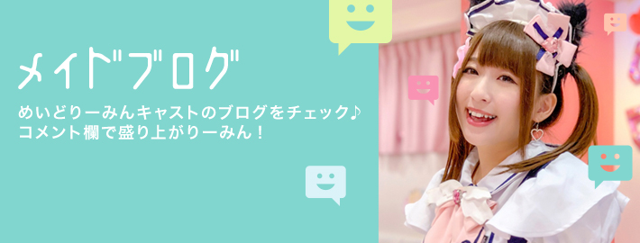 メイドブログ めいどりーみんキャストのブログをチェック♪ コメント欄で盛り上がりーみん!